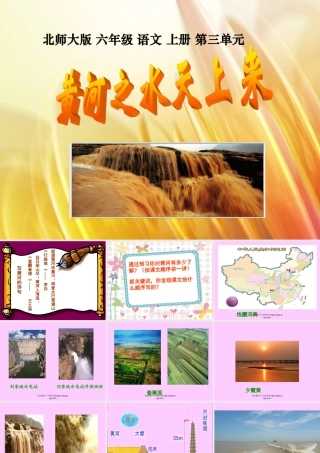 北师大版六年级语文上册《黄河之水天上来》公开课课件