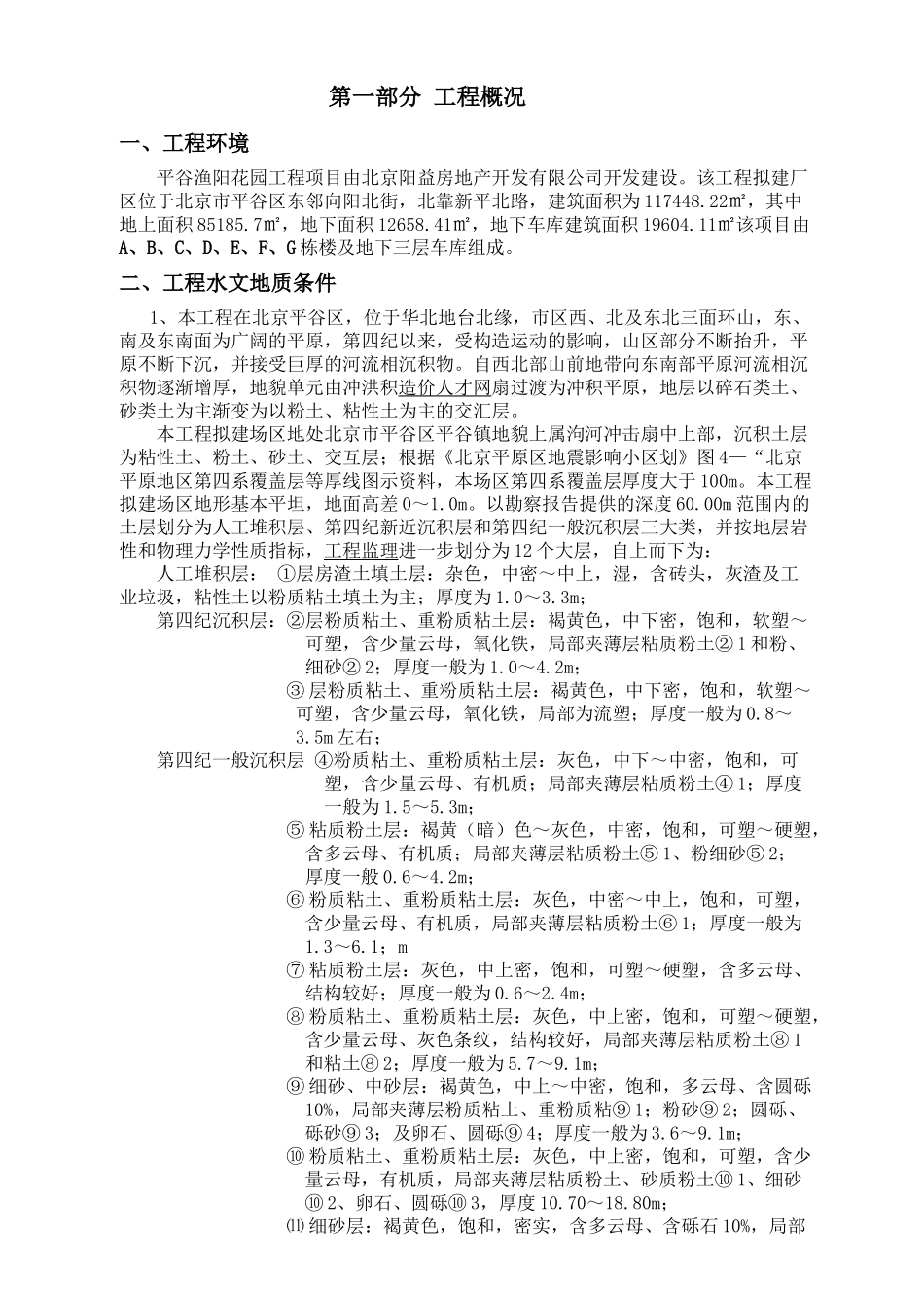 渔阳花园工程监理规划_第1页