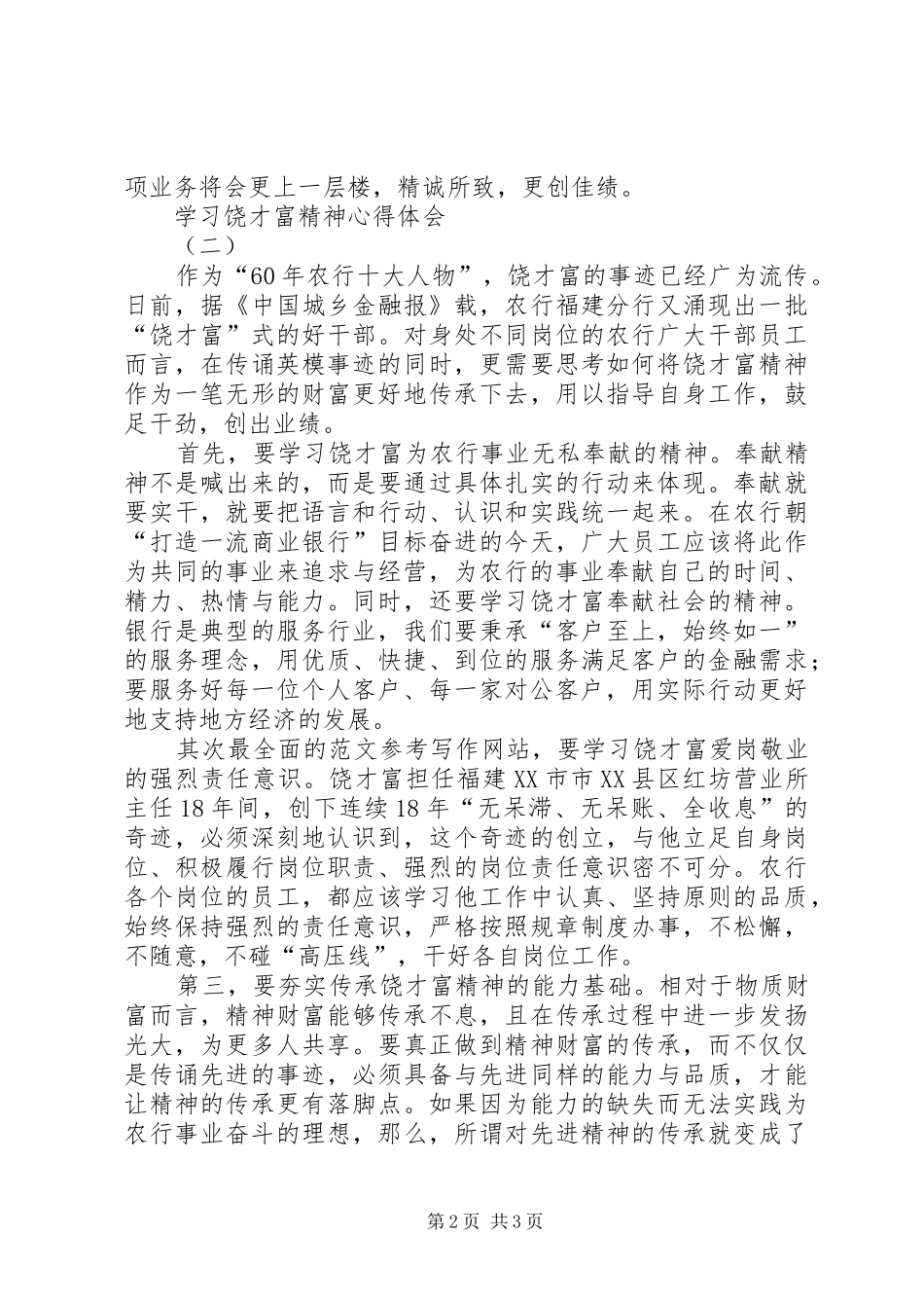 农行职工学习饶才富精神心得体会2篇_第2页