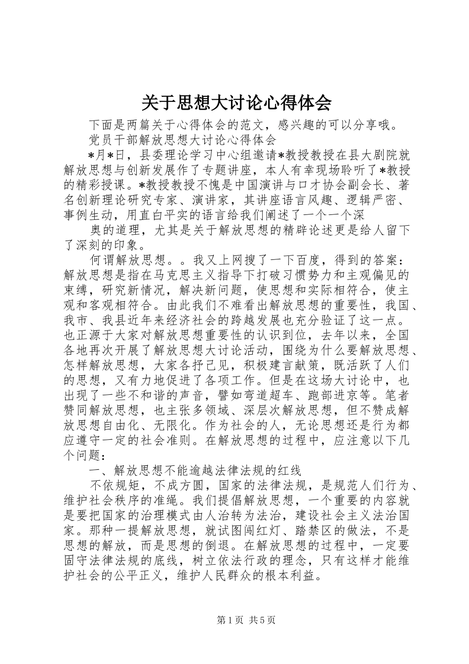 关于思想大讨论心得体会_第1页