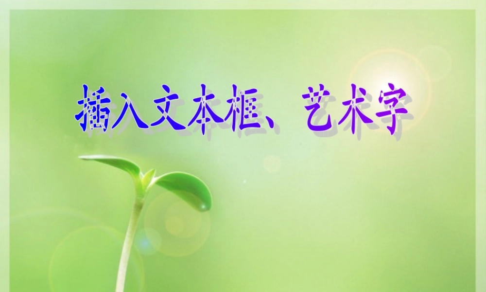 《插入文本框和艺术字》