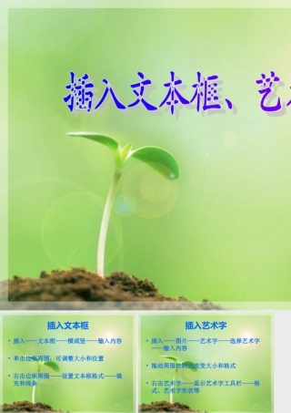 《插入文本框和艺术字》