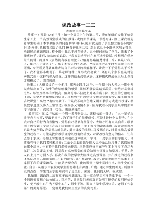 课改故事一二三