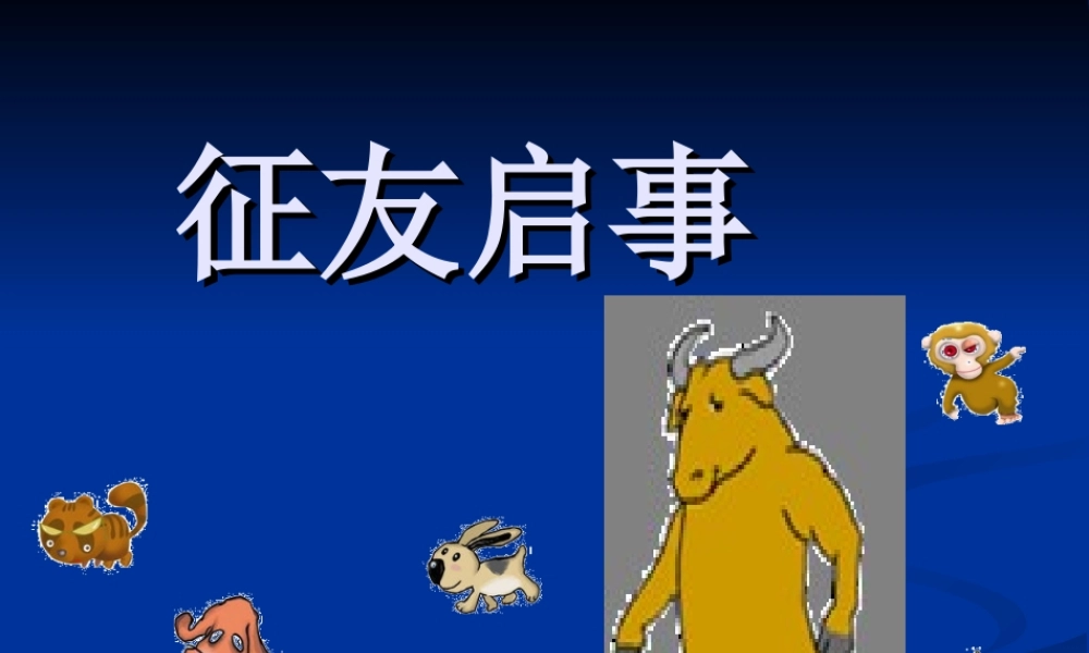 《征友启事》课件(语文S版二年级语文上册课件)