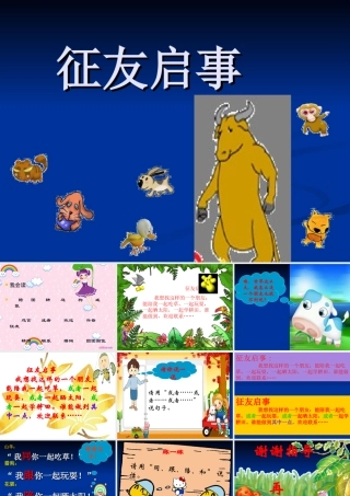 《征友启事》课件(语文S版二年级语文上册课件)