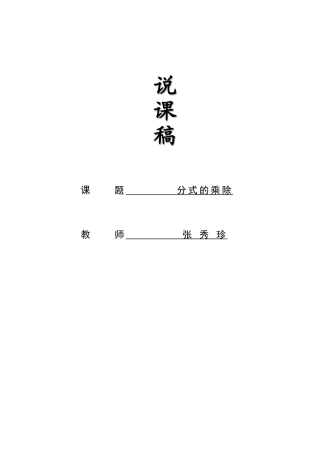 分式的乘除法说课稿