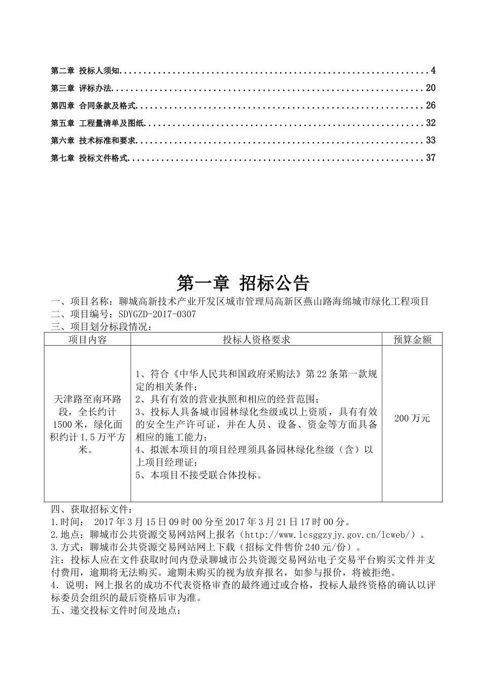 聊城高新技术产业开发区城市管理局高新区燕山路海绵城市绿化工程项目定稿314_第2页