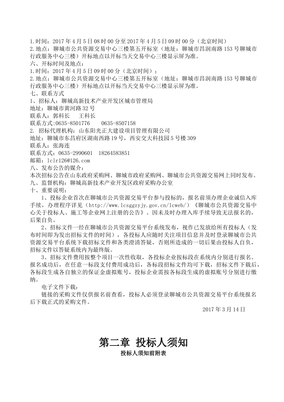 聊城高新技术产业开发区城市管理局高新区燕山路海绵城市绿化工程项目定稿314_第3页