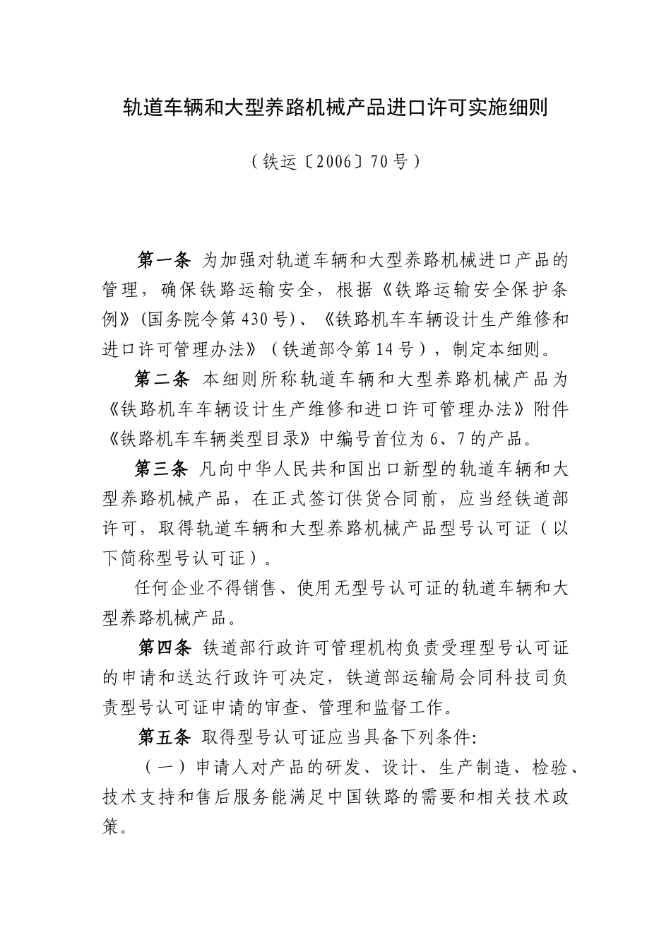 轨道（平）车和大型养路机械产品进口许可实施细则_第1页