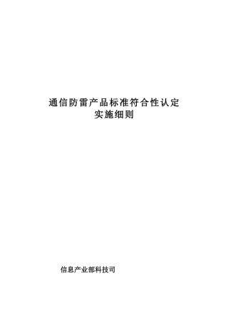 通信防雷产品标准符合性认定
