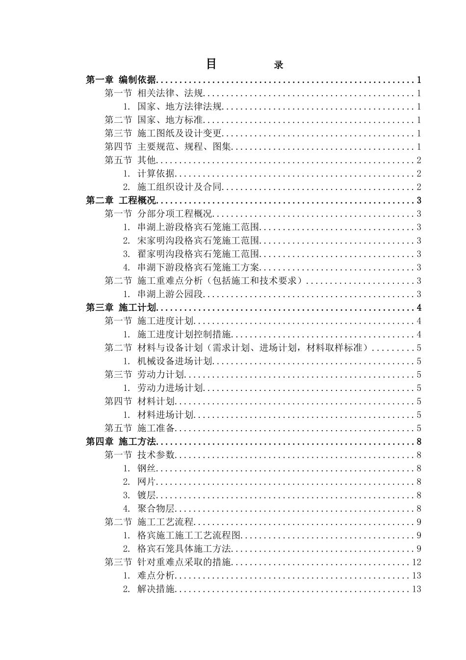 1.格宾石笼施工方案(DOC33页)_第2页