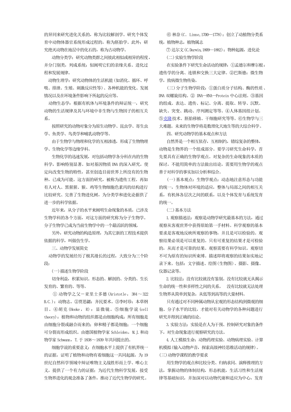 普通生物学讲课文本_第2页