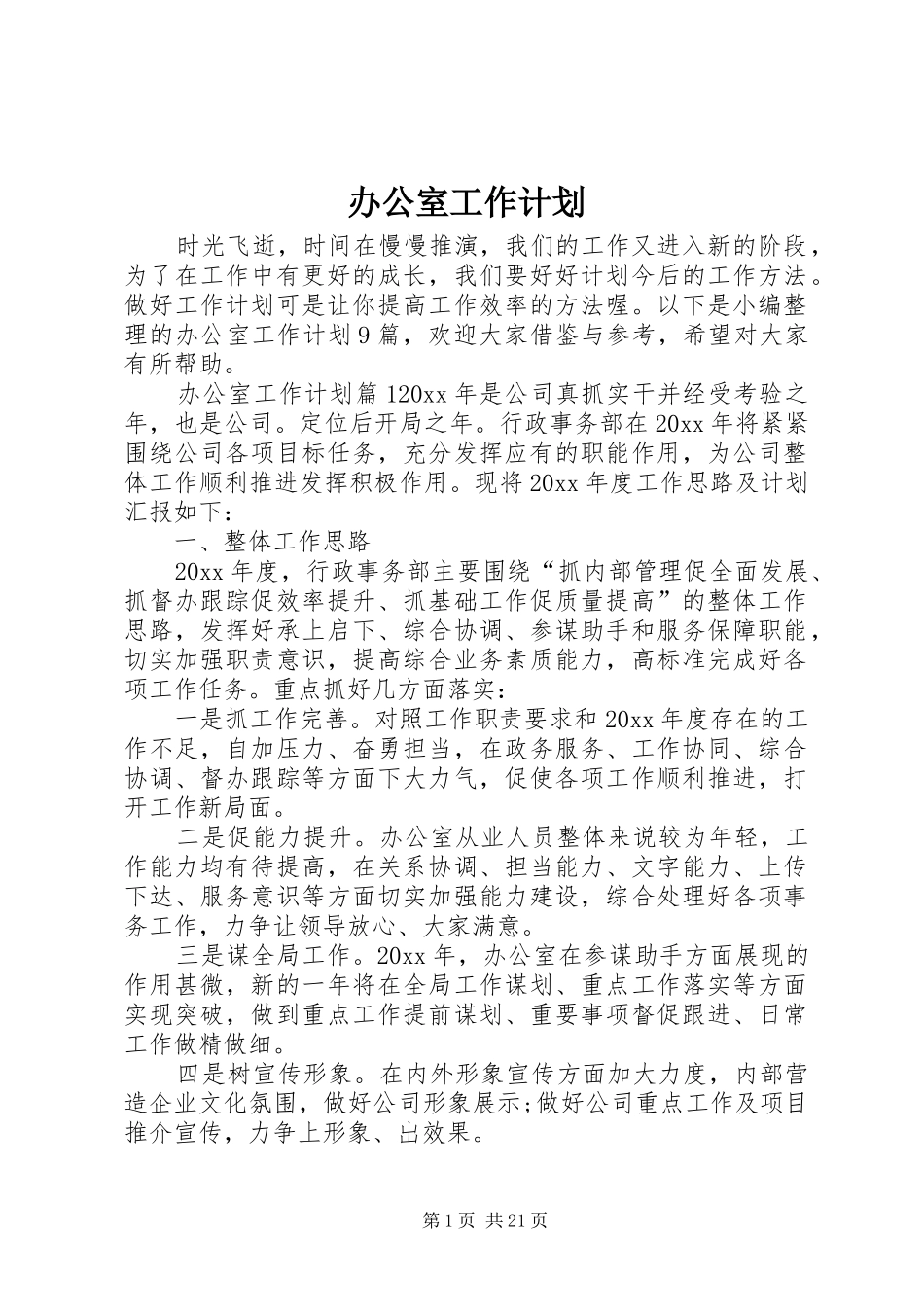 办公室工作计划 (51)_第1页