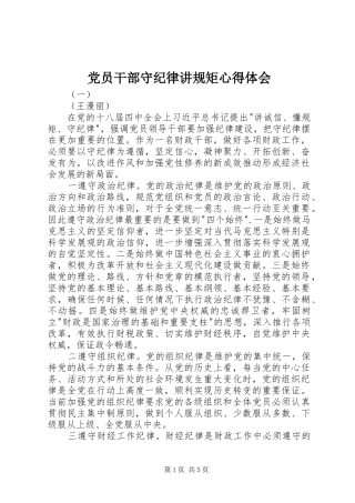 党员干部守纪律讲规矩心得体会