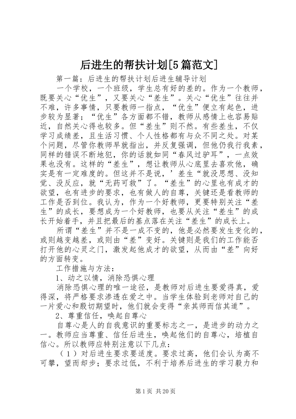 后进生的帮扶计划[5篇范文]_第1页