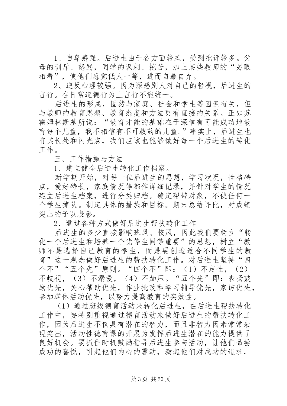 后进生的帮扶计划[5篇范文]_第3页