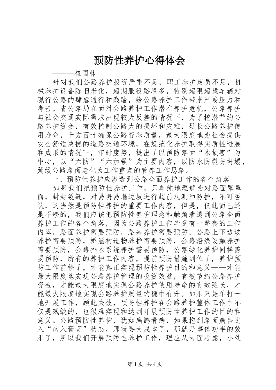 预防性养护心得体会_第1页