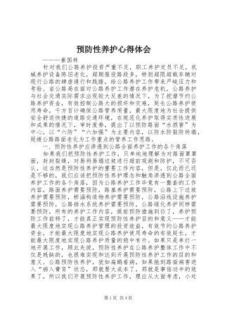 预防性养护心得体会