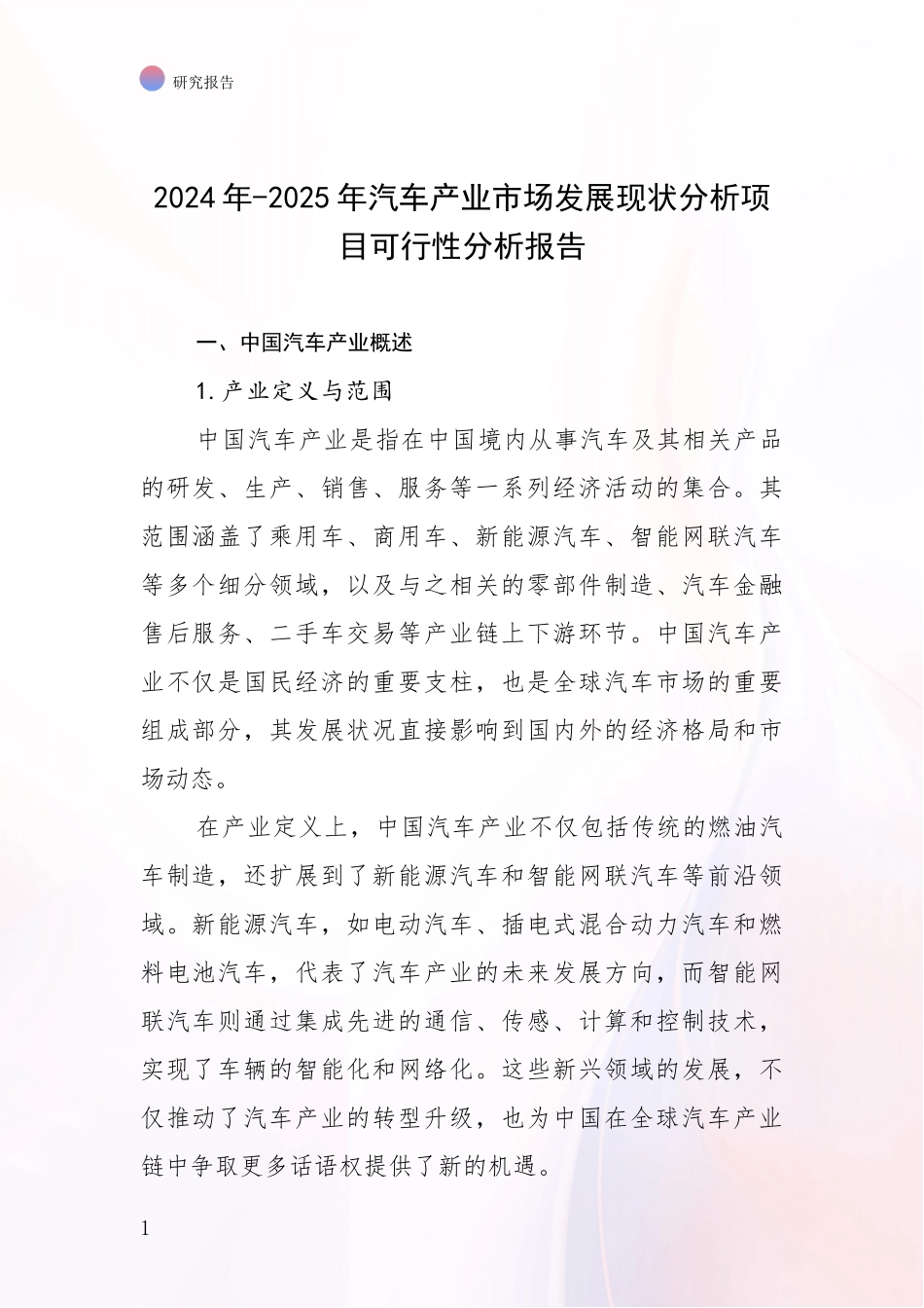 2024年-2025年汽车产业市场发展现状分析项目可行性分析报告_第1页
