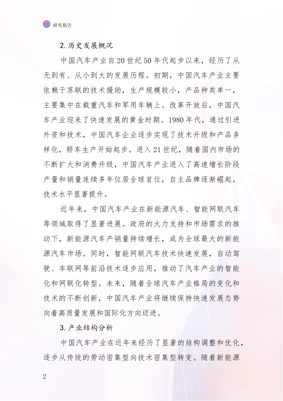 2024年-2025年汽车产业市场发展现状分析项目可行性分析报告_第2页