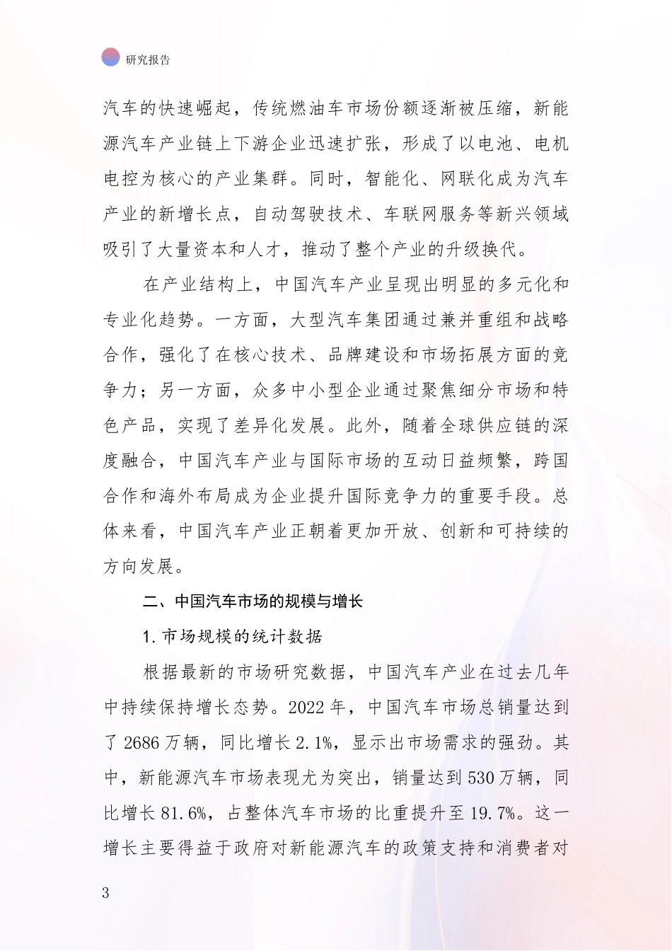2024年-2025年汽车产业市场发展现状分析项目可行性分析报告_第3页