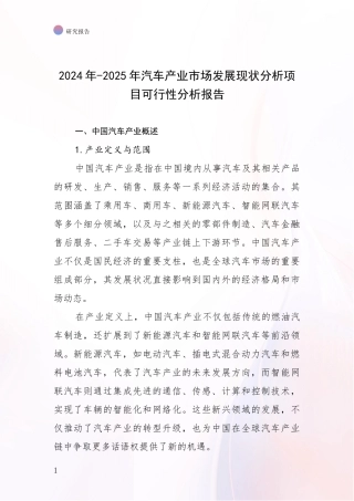 2024年-2025年汽车产业市场发展现状分析项目可行性分析报告