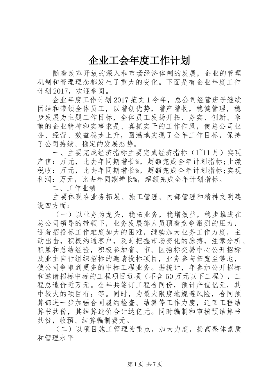 企业工会年度工作计划 _第1页