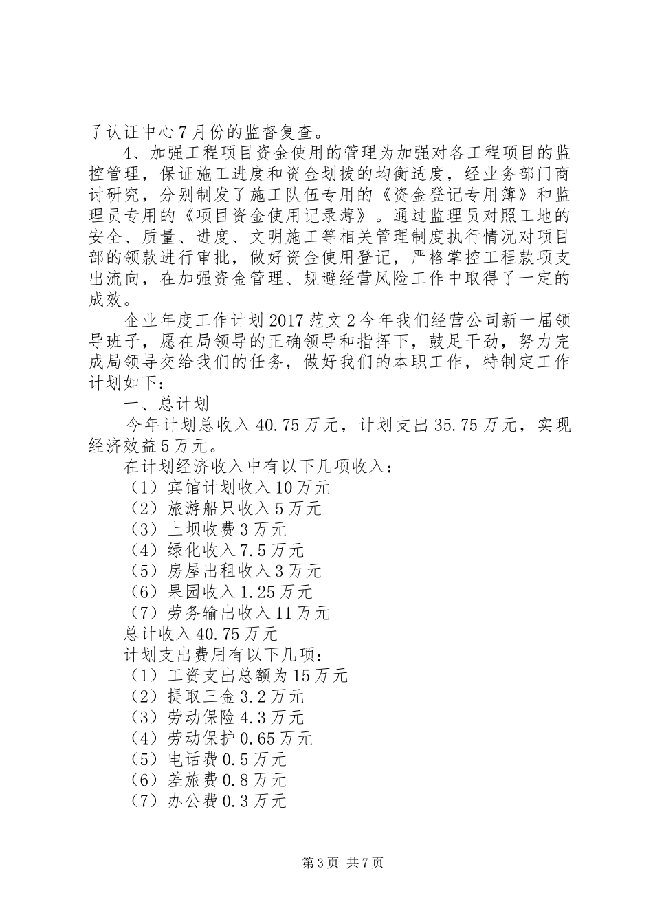 企业工会年度工作计划 _第3页