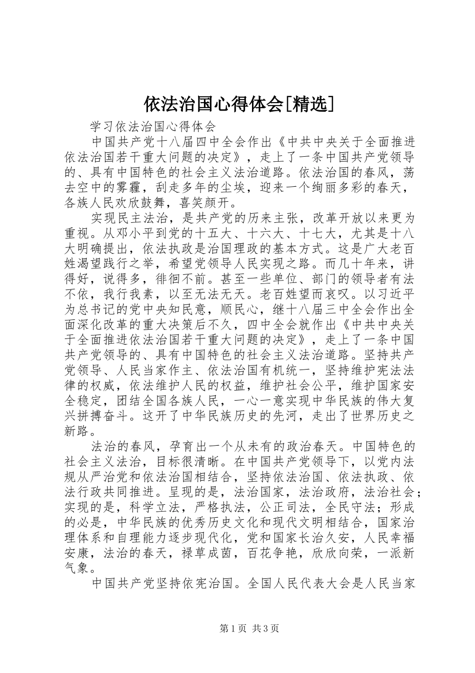 依法治国心得体会[精选]_第1页
