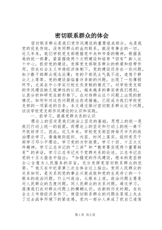 密切联系群众的体会