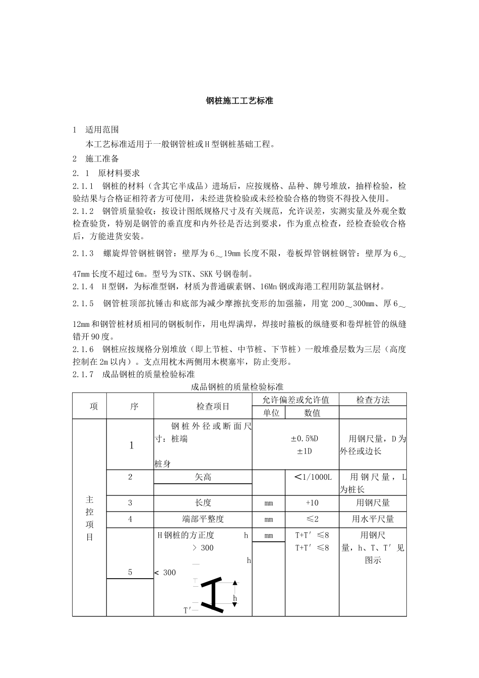 钢桩施工工艺标准_第1页
