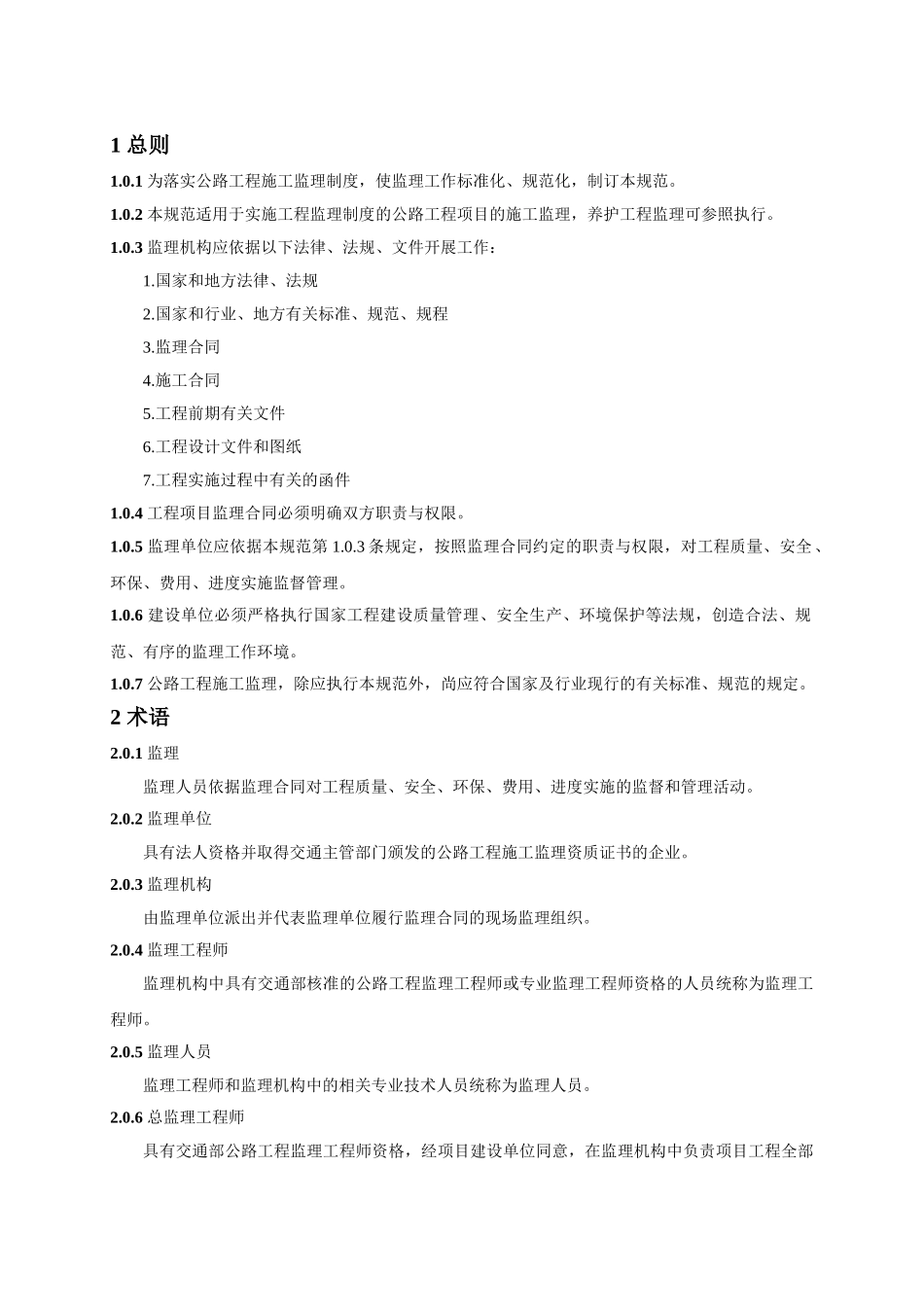 《公路工程施工监理规范》(DOC50页)_第2页