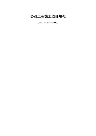 《公路工程施工监理规范》(DOC50页)