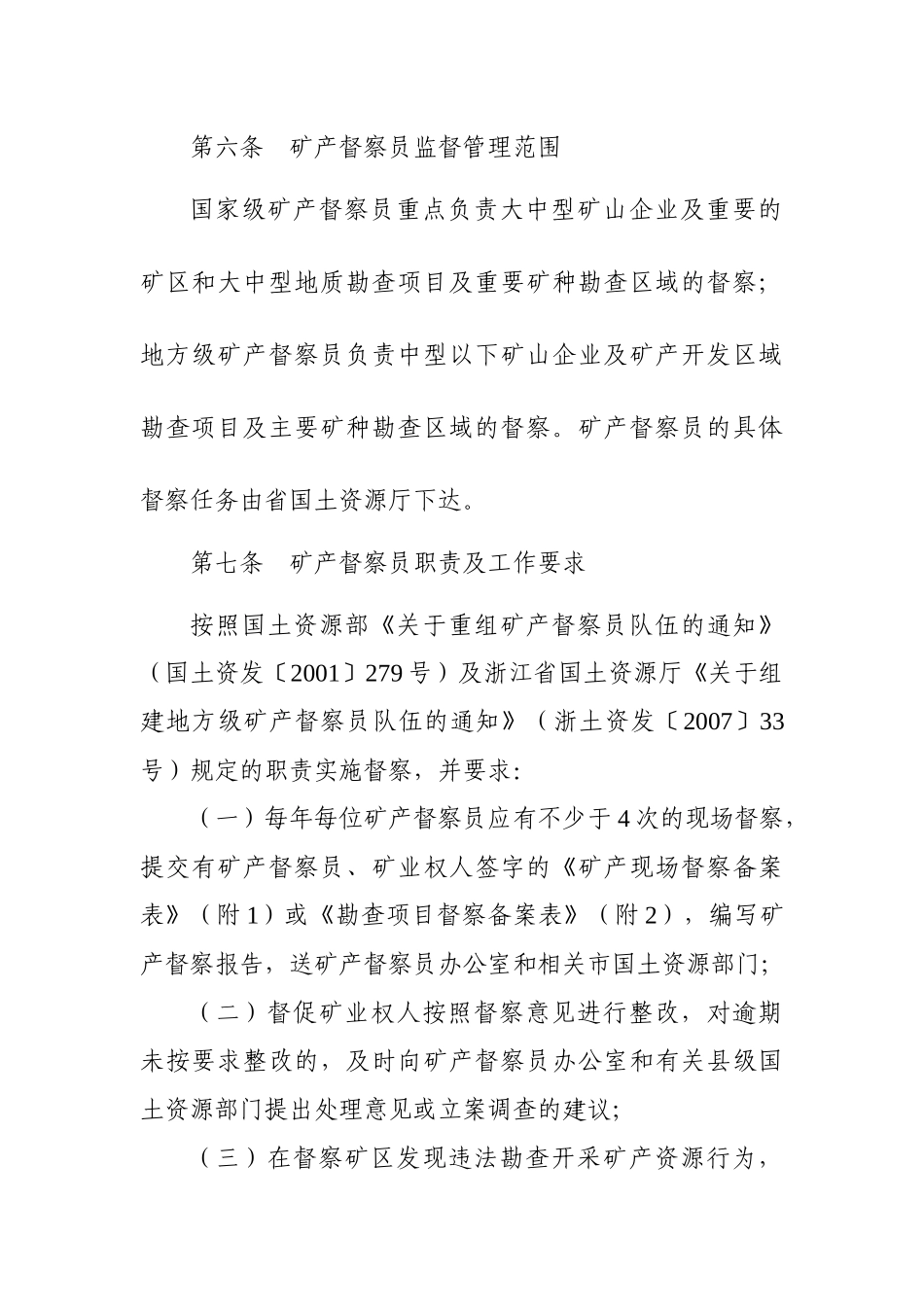 浙江省矿产督察工作制度实施细则_第3页