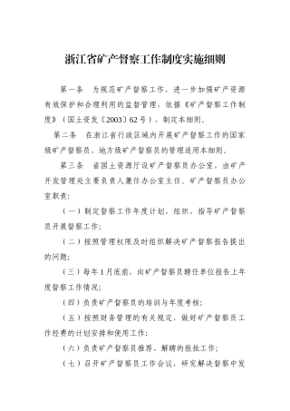 浙江省矿产督察工作制度实施细则