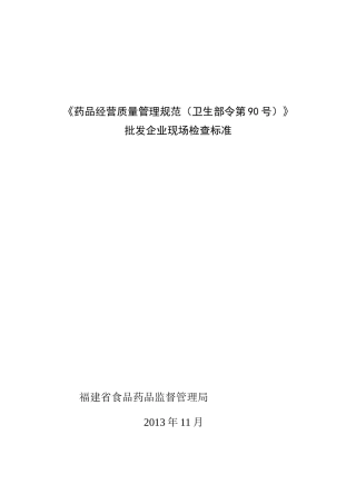 福建省新修订药品GSP批发标准