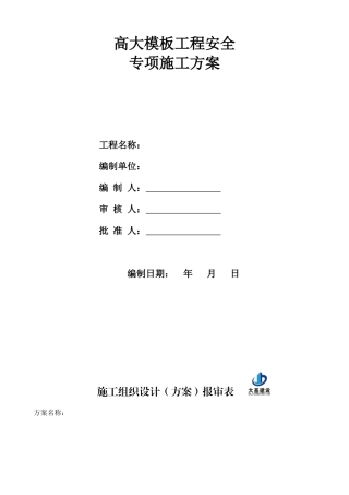 高大模板工程安全专项施工方案