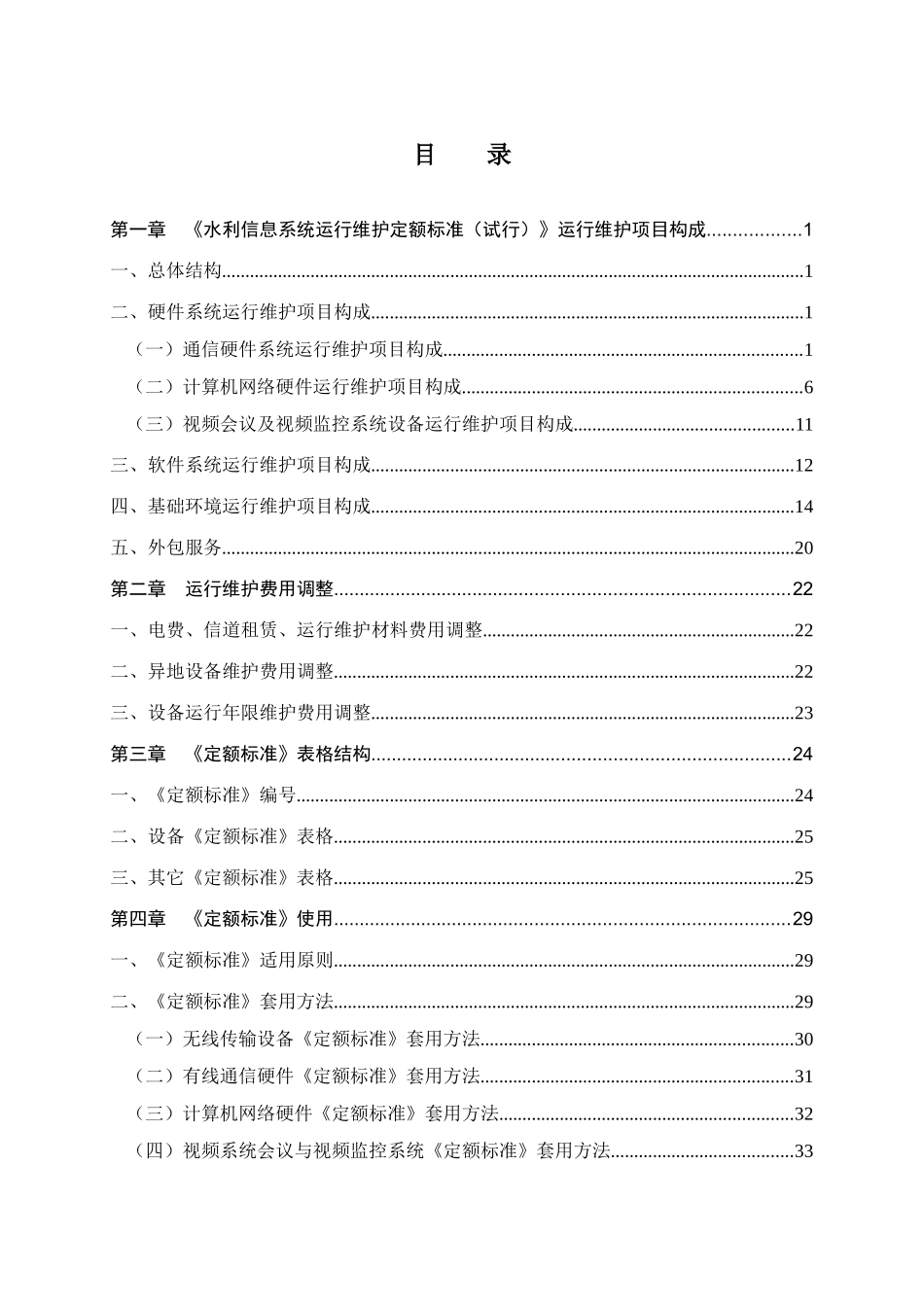 《水利信息系统运行维护定额标准（试行）》使用指南-水利信_第2页