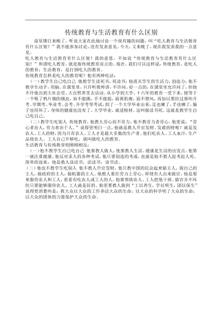 传统教育与生活教育有什么区别