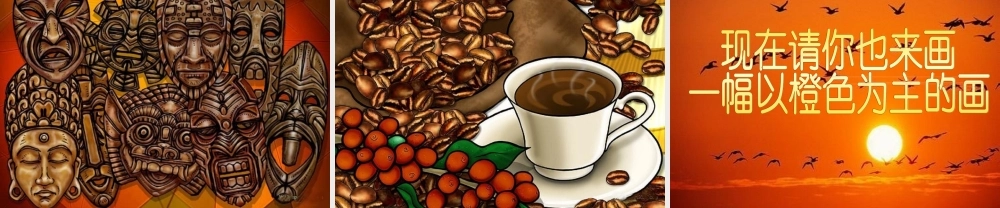 小学美术课件《橙色的画》