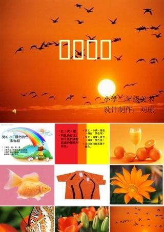 小学美术课件《橙色的画》