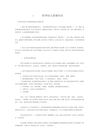 春季幼儿保健知识