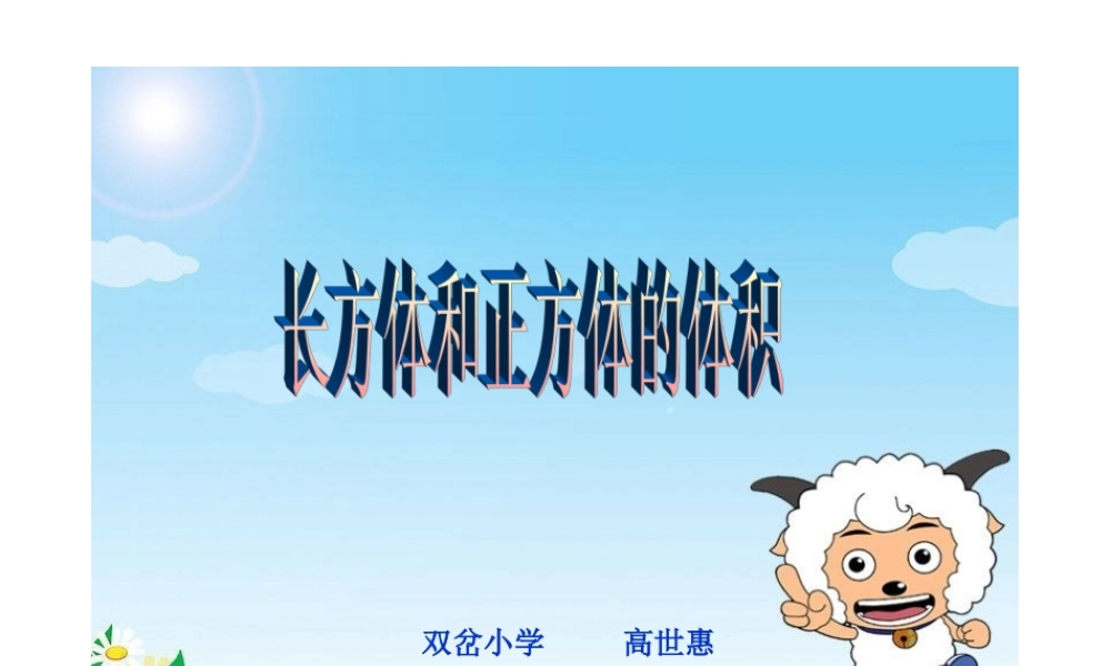 《长方体和正方体的体积》_课件 (2)