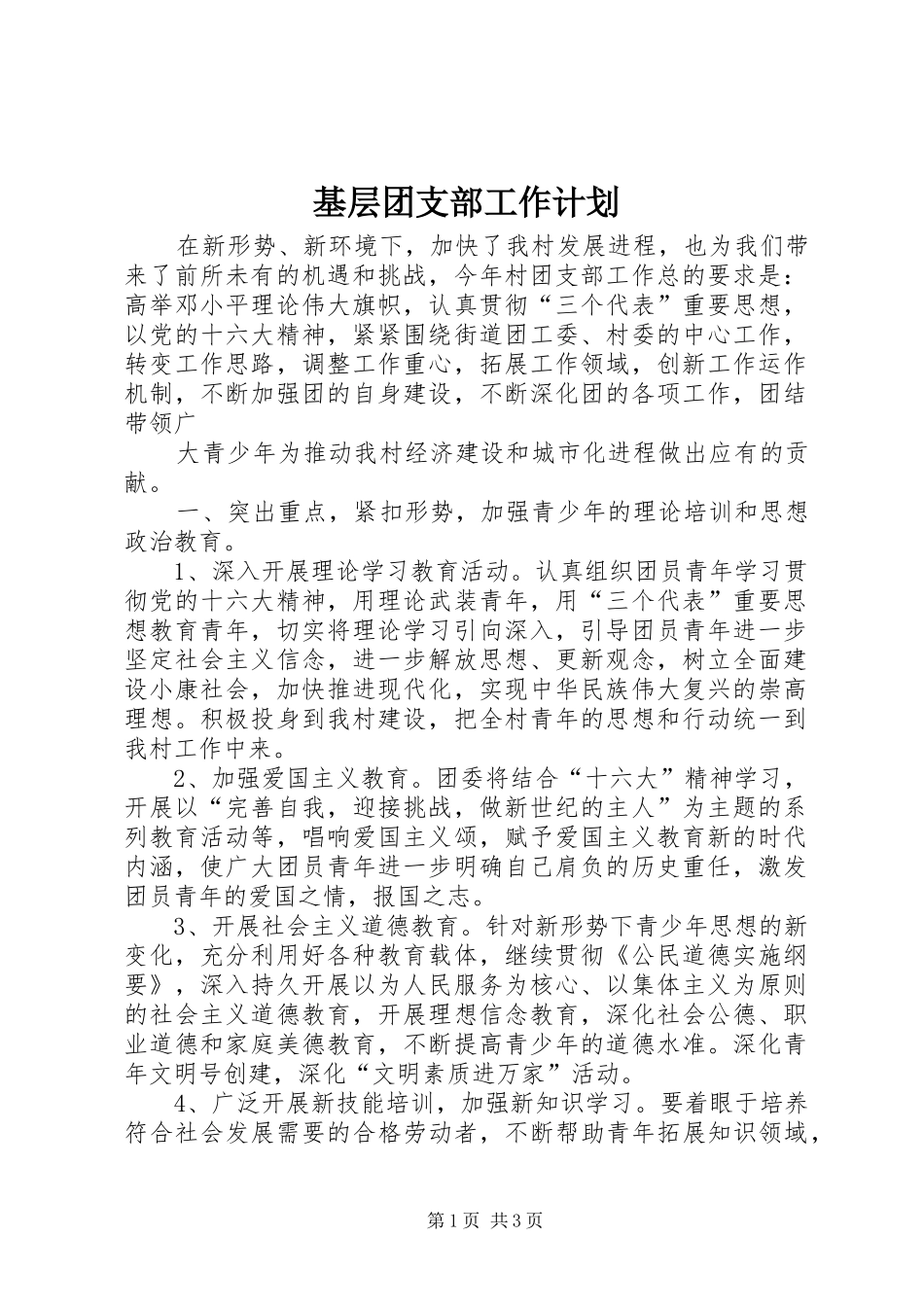 基层团支部工作计划 _第1页
