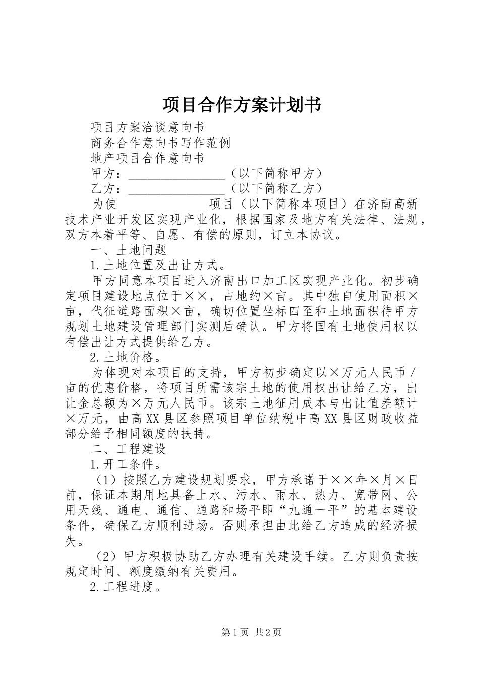 项目合作方案计划书 _第1页