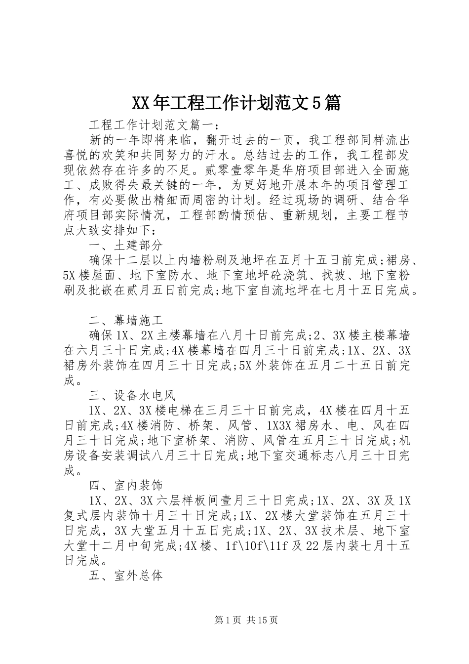 XX年工程工作计划范文5篇_第1页