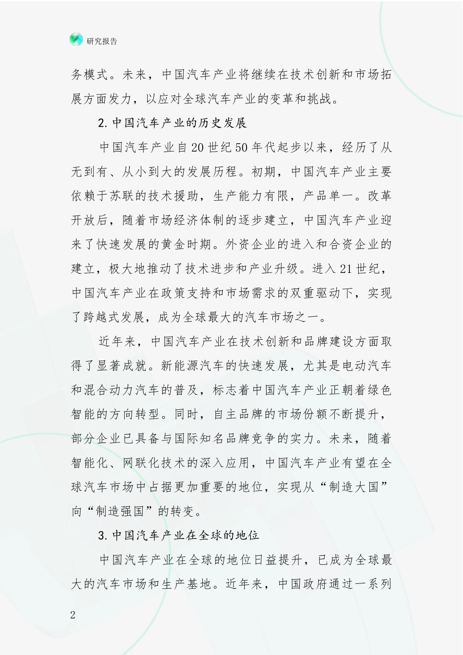 2024年-2025年汽车产业市场前景发展趋势分析报告_第2页