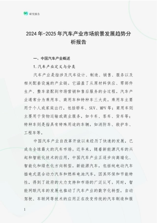 2024年-2025年汽车产业市场前景发展趋势分析报告