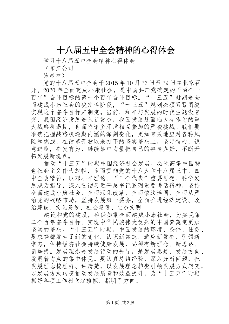 十八届五中全会精神的心得体会_第1页