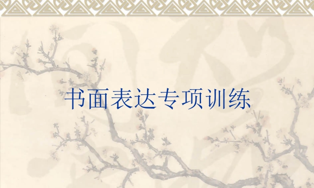 书面表达专项训练